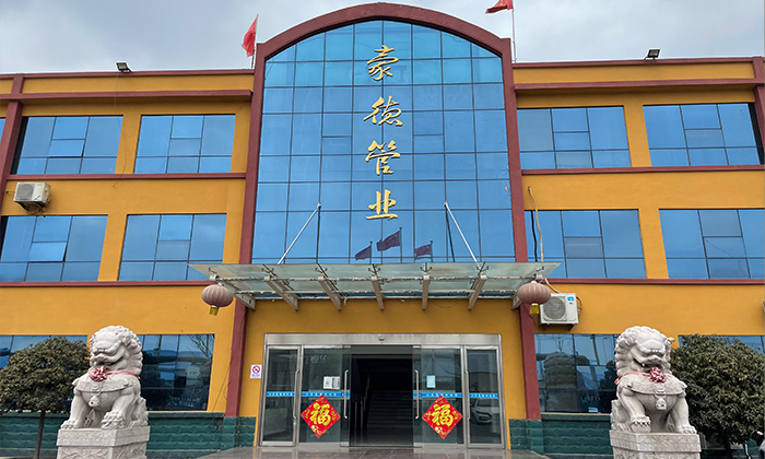 豪德管業